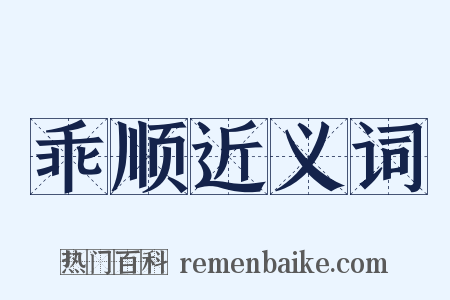 乖顺近义词是什么意思的图片